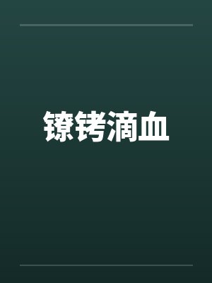 镣铐滴血笔趣阁无弹窗