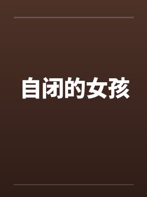 自闭的女孩by佚名