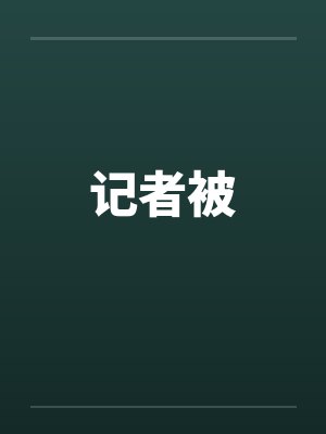 记者被笔趣阁无弹窗