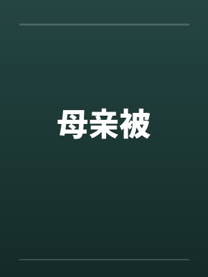 母亲被by佚名