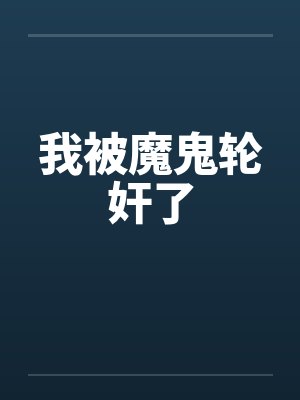 我被魔鬼轮奸了