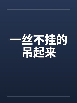 一丝不挂的吊起来