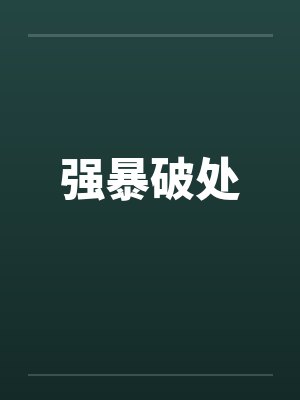 强暴破处