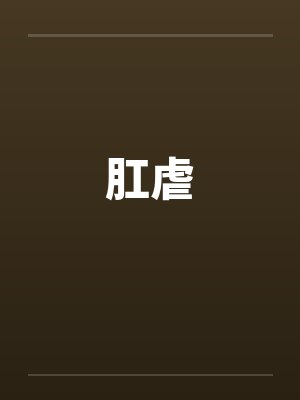 肛虐笔趣阁无弹窗