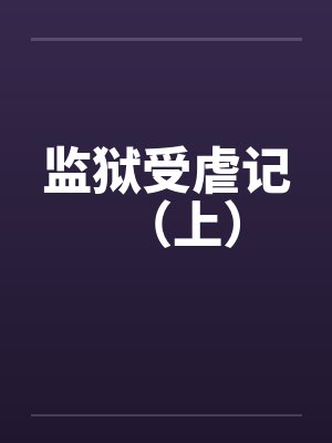 监狱受虐记（上）