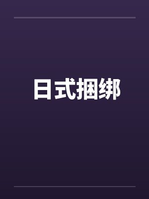 日式捆绑