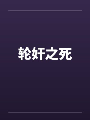 轮奸之死