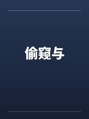 偷窥与笔趣阁无弹窗