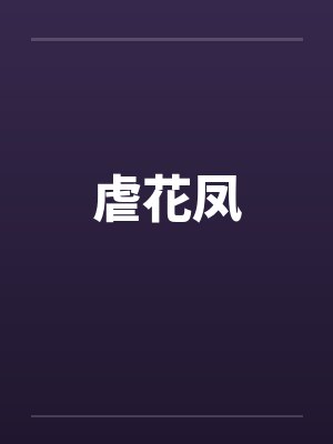 虐花凤