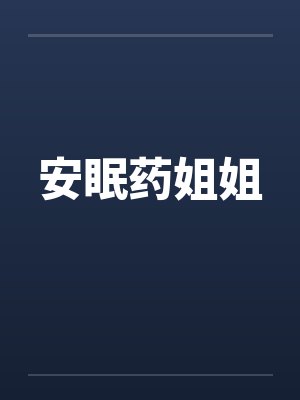 安眠药姐姐