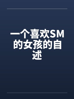 一个喜欢SM的女孩的自述