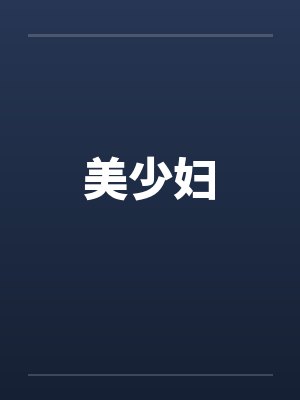 美少妇