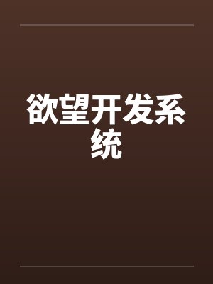 欲望开发系统by佚名笔趣阁无弹窗