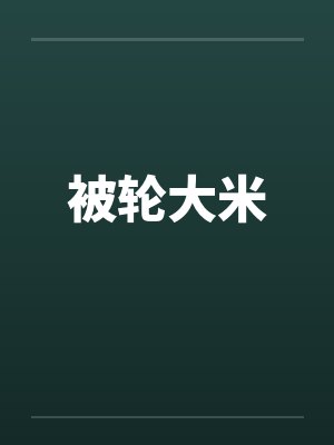 被轮大米