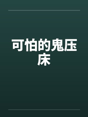 可怕的鬼压床by佚名