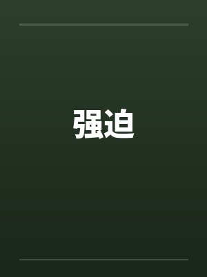 强迫笔趣阁无弹窗