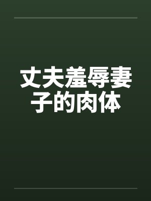 丈夫羞辱妻子的肉体