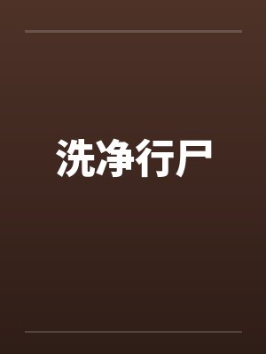 洗净行尸by佚名笔趣阁无弹窗