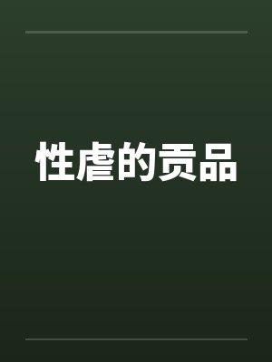 性虐的贡品by佚名笔趣阁无弹窗