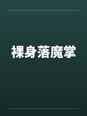 裸身落魔掌笔趣阁无弹窗