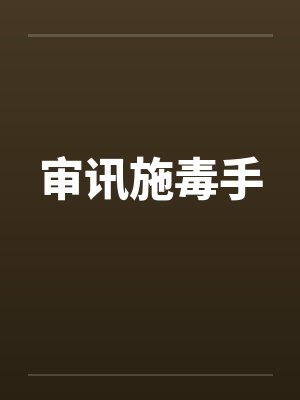 审讯施毒手by佚名