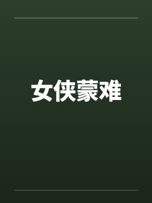 女侠蒙难by佚名笔趣阁无弹窗
