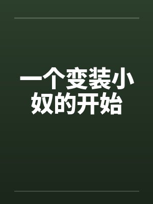 一个变装小奴的开始by佚名