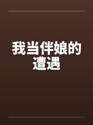 我当伴娘的遭遇