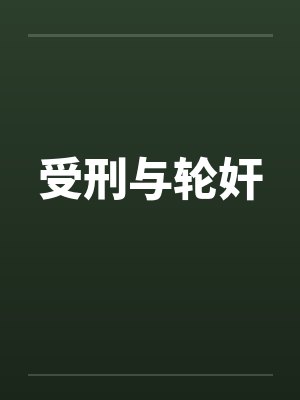 受刑与轮奸by佚名