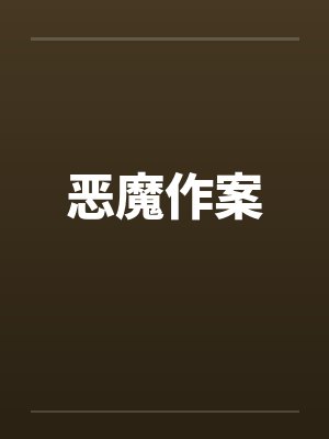 恶魔作案