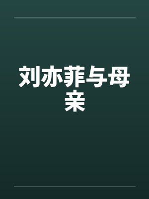 刘亦菲与母亲