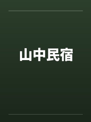 山中民宿