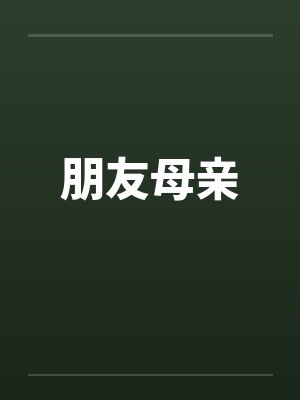 朋友母亲笔趣阁无弹窗