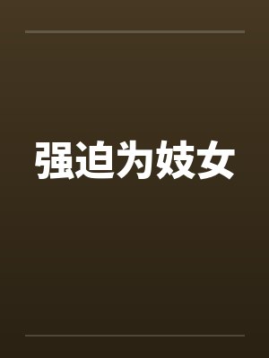 强迫为妓女笔趣阁无弹窗