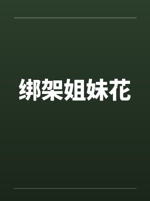 绑架姐妹花by佚名