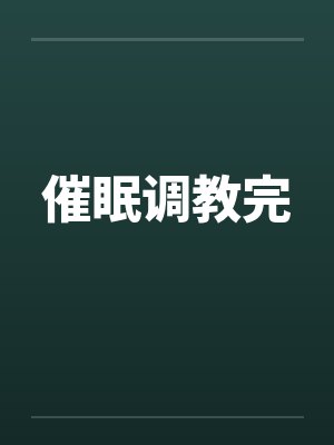 催眠调教完by佚名