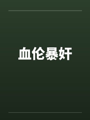 血伦暴奸