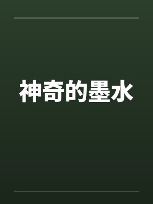 神奇的墨水by佚名