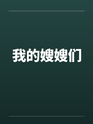 我的嫂嫂们笔趣阁无弹窗