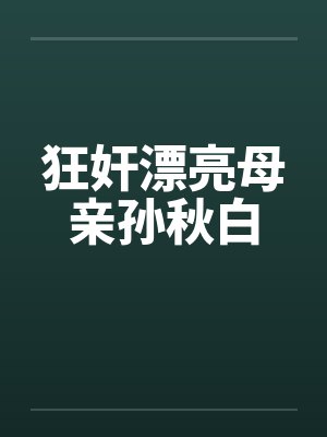 狂奸漂亮母亲孙秋白