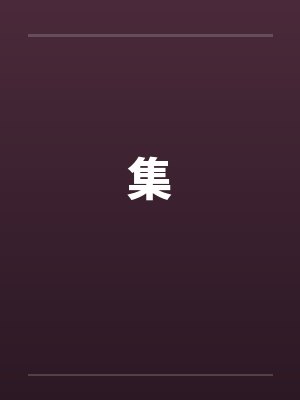 集by佚名