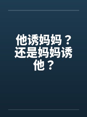 他诱妈妈？还是妈妈诱他？
