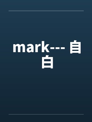 mark--- 自白by佚名笔趣阁无弹窗