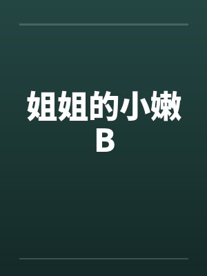 姐姐的小嫩Bby佚名