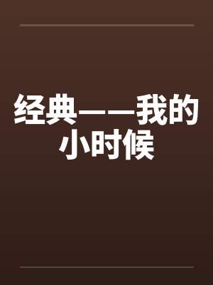 经典——我的小时候by佚名
