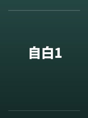 自白1笔趣阁无弹窗