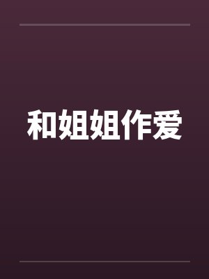 和姐姐作爱