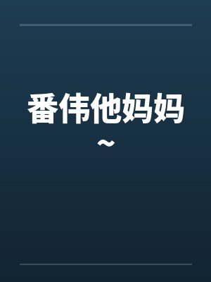 番伟他妈妈~