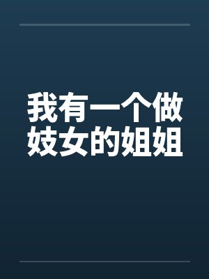我有一个做妓女的姐姐