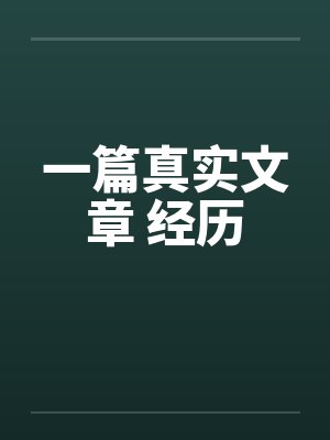 一篇真实文章 经历笔趣阁无弹窗